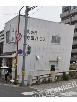 丸の内時田ハウス