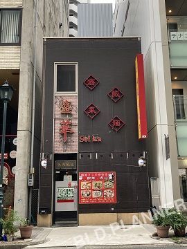 平田店舗