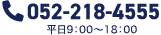 TEL.052-218-4555（平日 9：00～18：00）