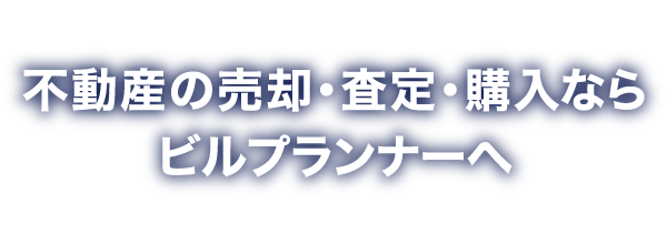 不動産の売却査定・購入ならビルプランナーへ