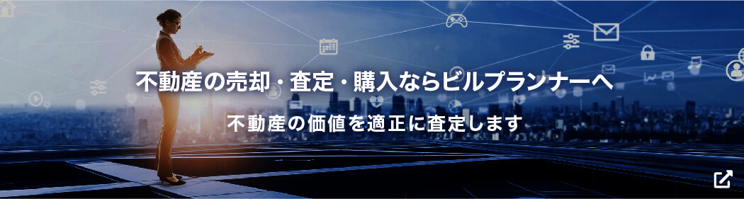 不動産の売却・査定・購入ならビルプランナーへ