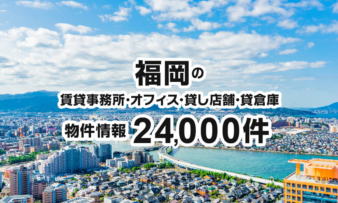 福岡の賃貸事務所・オフィス・貸し店舗・貸倉庫 仲介実績No.1