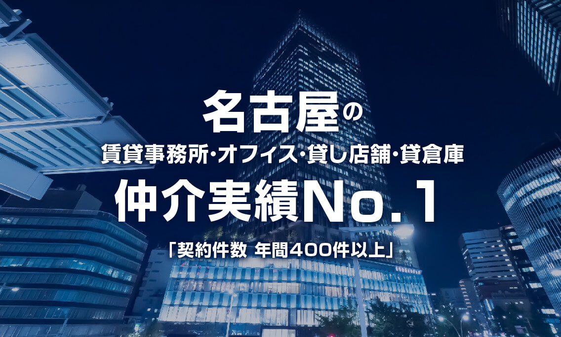 名古屋の賃貸事務所・オフィス・貸し店舗・貸倉庫仲介実績No.1