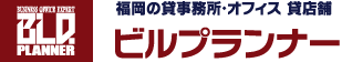 福岡の貸事務所・オフィス 貸店舗　ビルプランナー