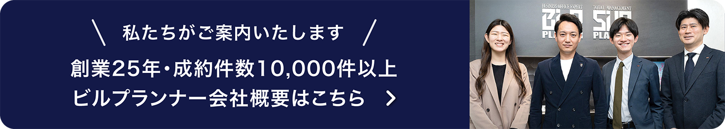 株式会社ビルプランナーのご紹介