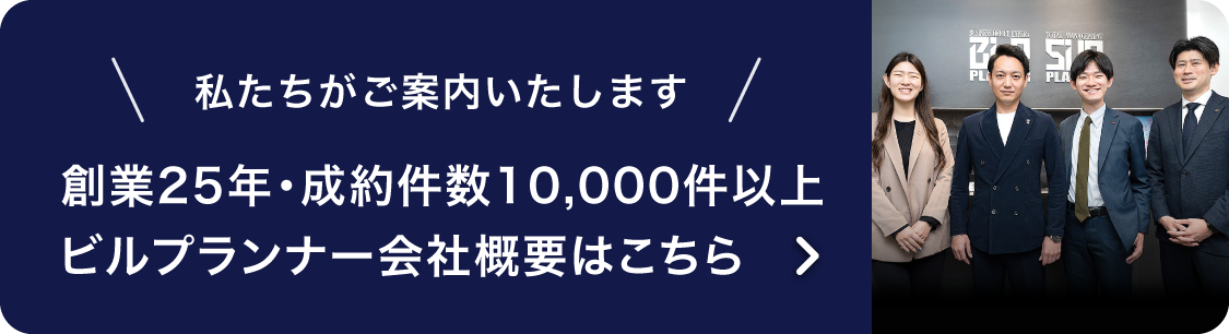 株式会社ビルプランナーのご紹介