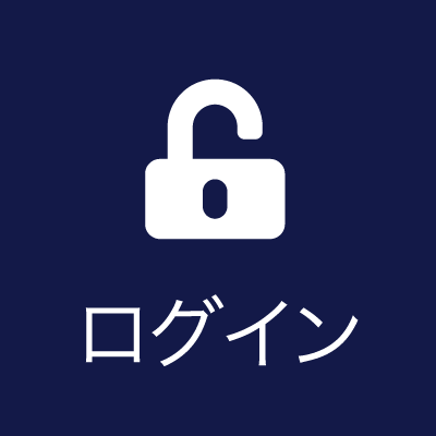 ログイン