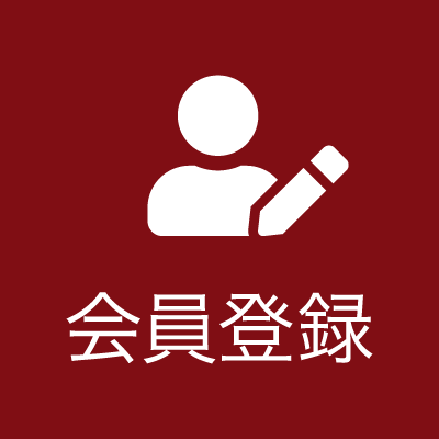 会員登録