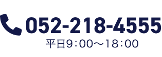 TEL.052-218-4555（平日 9：00～18：00）