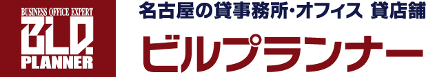 名古屋の貸事務所・オフィス 貸店舗　ビルプランナー