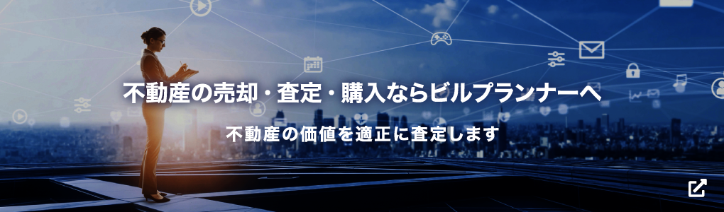 不動産の売却・査定・購入ならビルプランナーへ