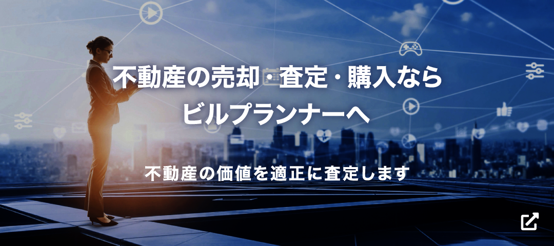 不動産の売却・査定・購入ならビルプランナーへ