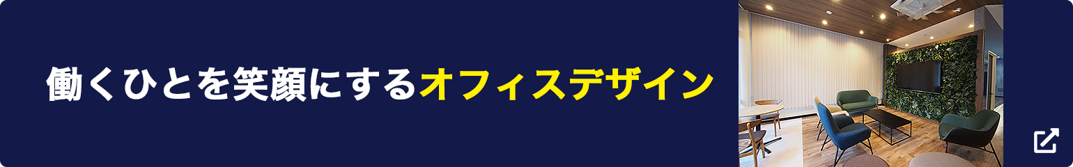 働くひとを笑顔にするオフィスデザイン