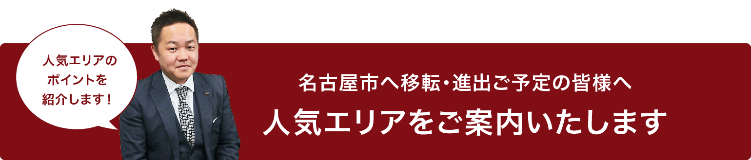 人気エリア案内