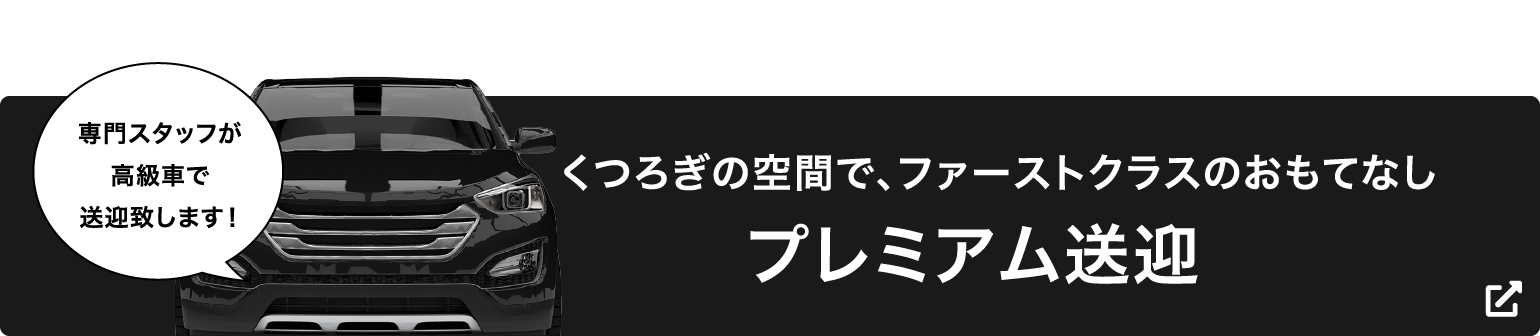 くつろぎの空間で、ファーストクラスのおもてなし　プレミアム送迎