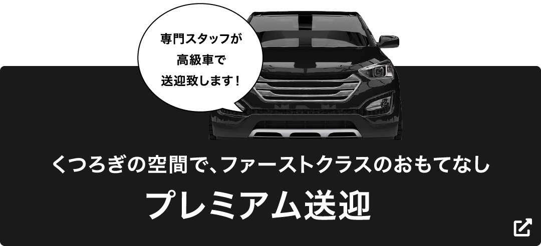 くつろぎの空間で、ファーストクラスのおもてなし　プレミアム送迎