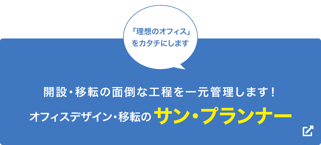 オフィスデザイン・移転のサンプランナー