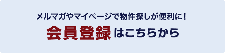 メルマガやマイページで物件探しが便利に！会員登録はこちらから