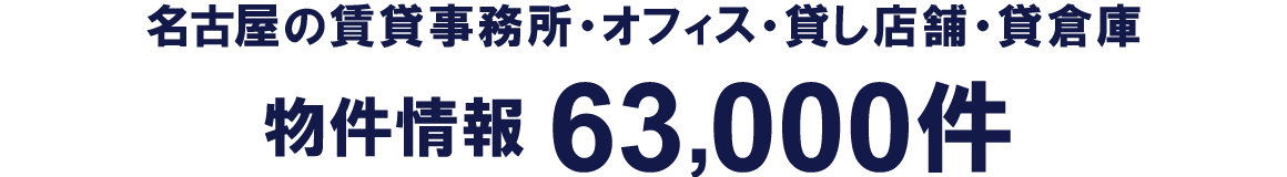 名古屋の賃貸事務所・オフィス・貸し店舗・貸倉庫 物件情報63,000件