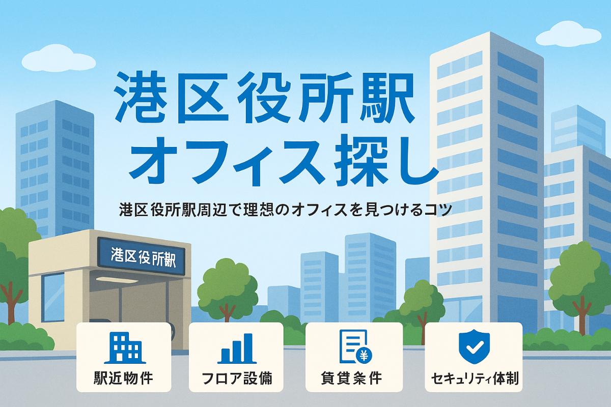 港区役所駅周辺でオフィス探し！理想のオフィスを見つけるために知っておくべきこと