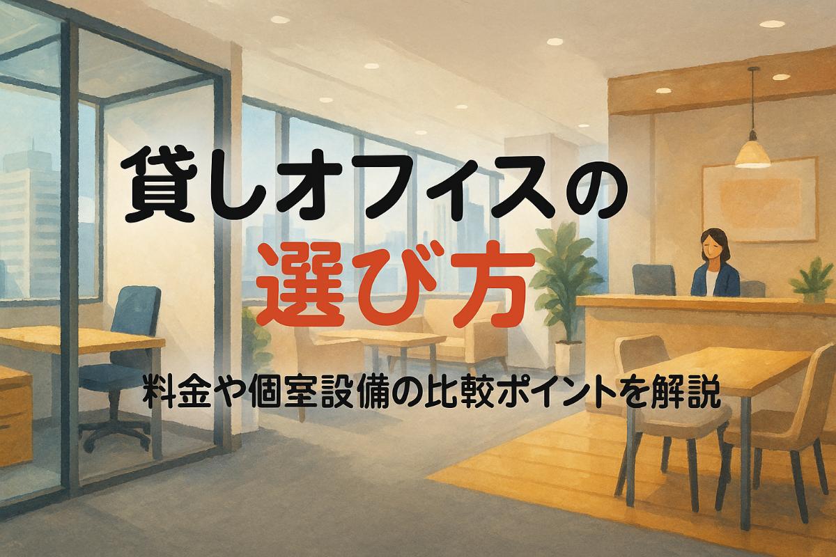 貸しオフィスの料金や個室設備を選ぶためのおすすめガイド
