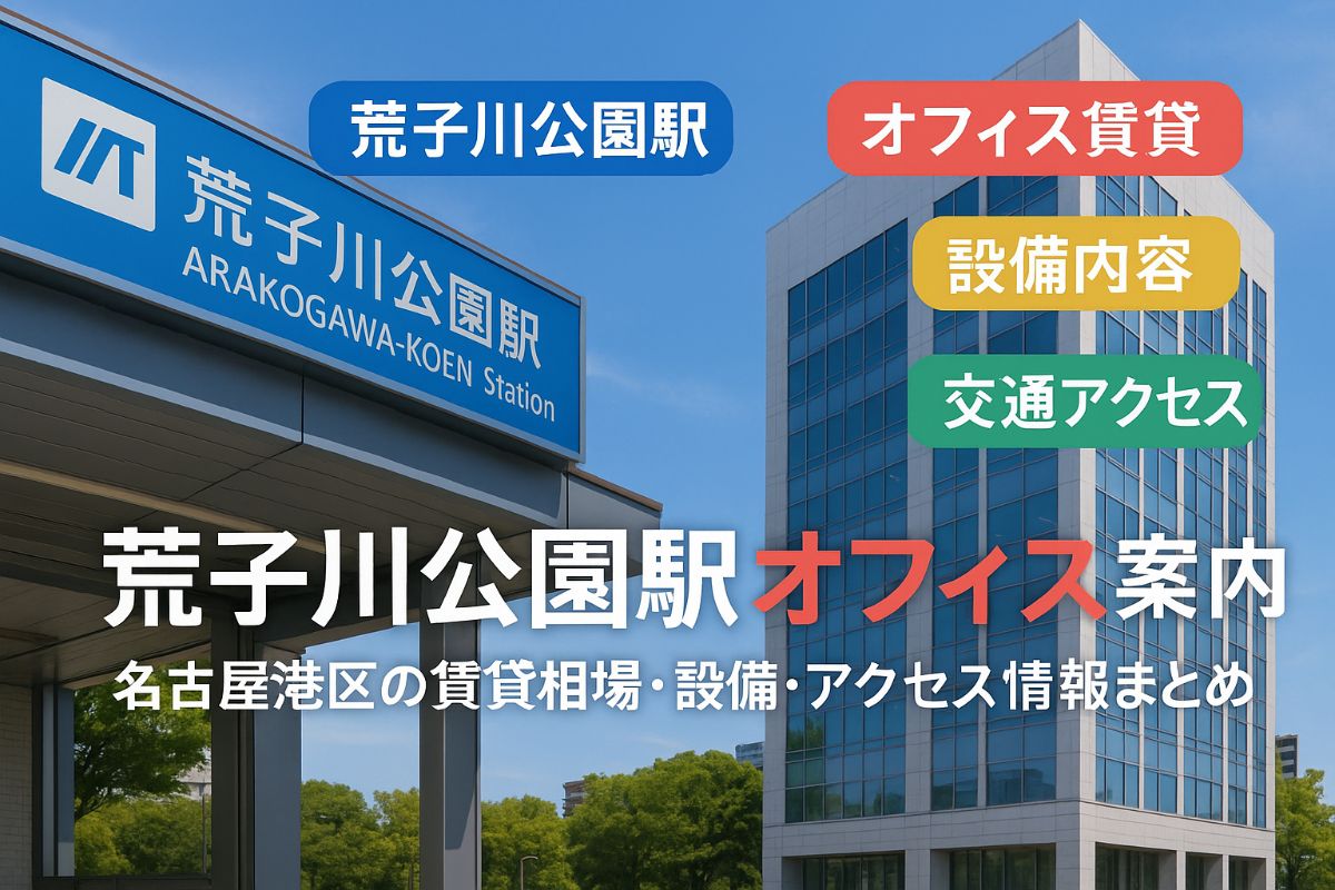 荒子川公園駅でオフィスを選ぶなら必見！名古屋港区で賃貸・設備・アクセスガイド