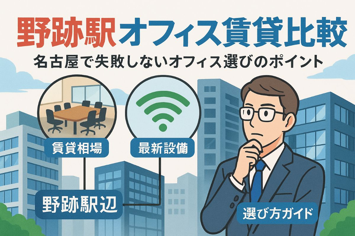 野跡駅でオフィスの賃貸相場と最新設備を比較！名古屋で失敗しない選び方ガイド