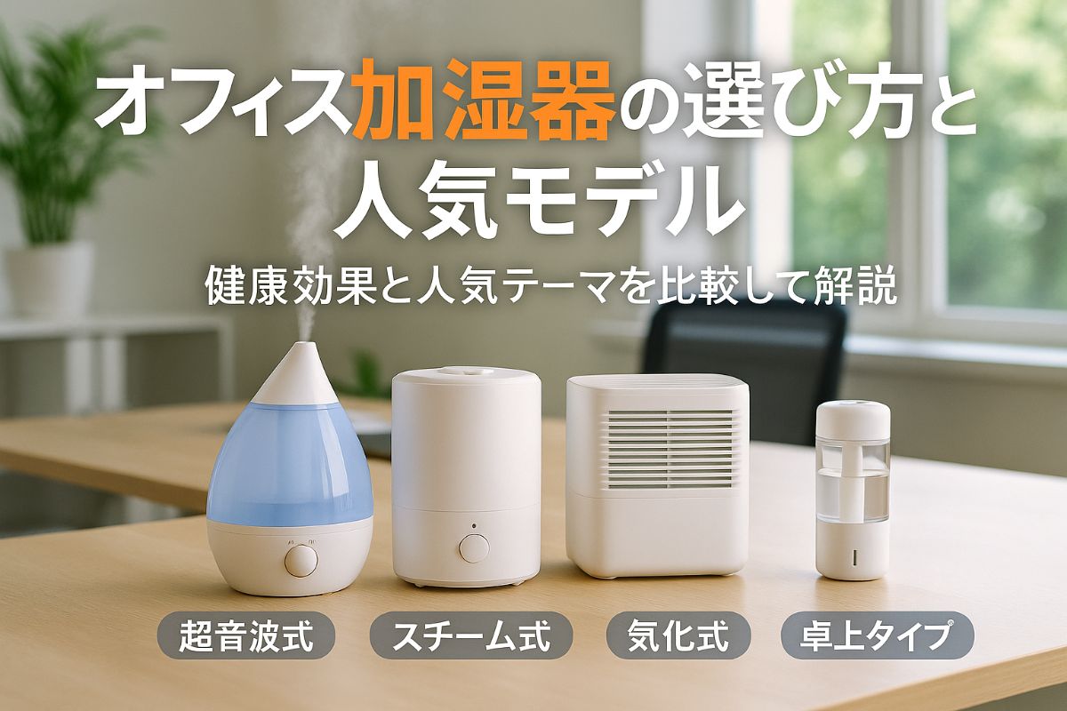 オフィス加湿器の選び方とおすすめ人気モデル比較｜健康効果とランキング付き解説