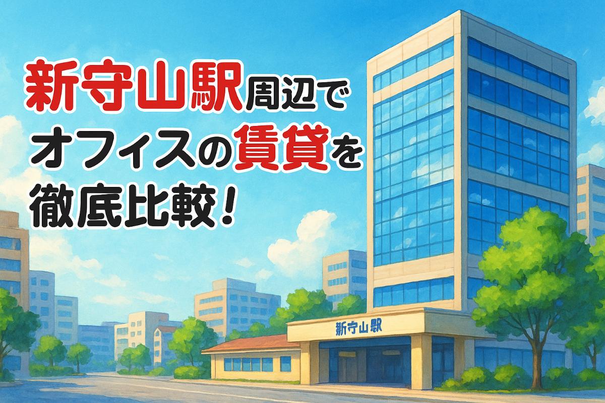 新守山駅周辺でオフィスの賃貸を徹底比較！名古屋で失敗しない物件選びと最新トレンド解説