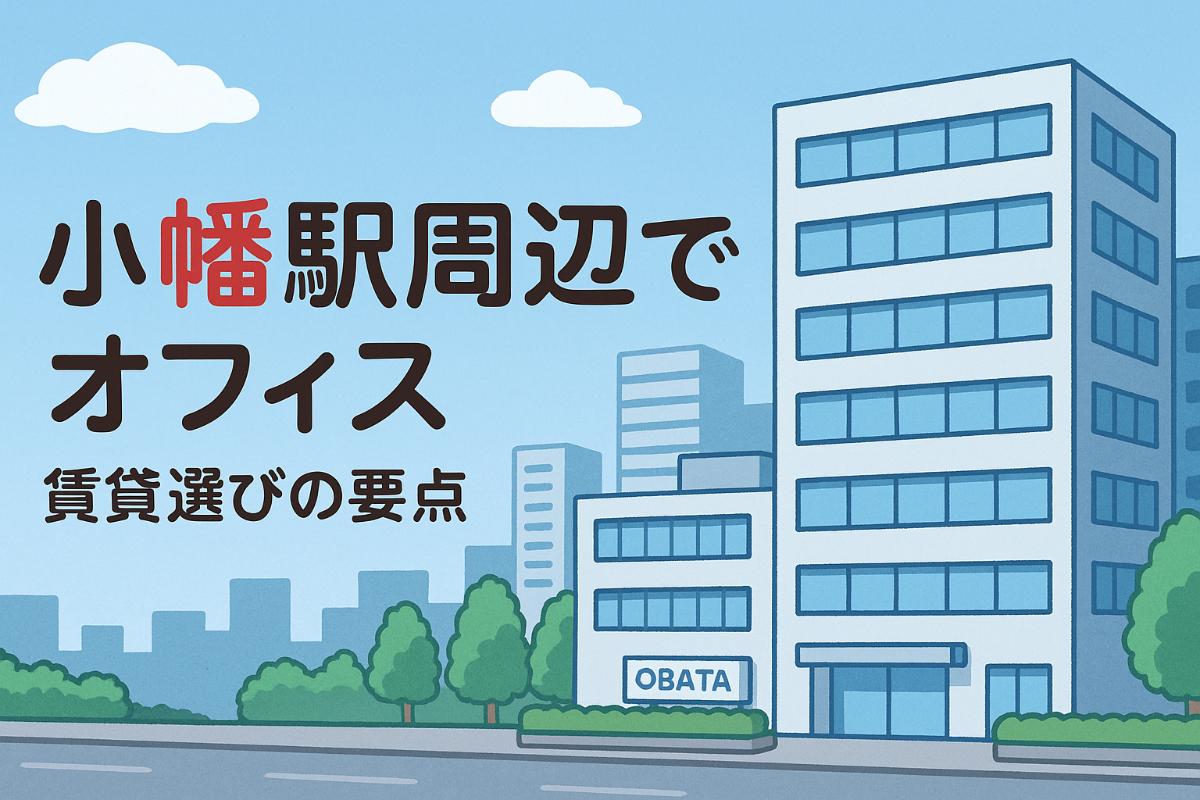 小幡駅周辺でオフィスの賃貸相場と物件選び解説！名古屋・守山で失敗しない最新チェックポイント