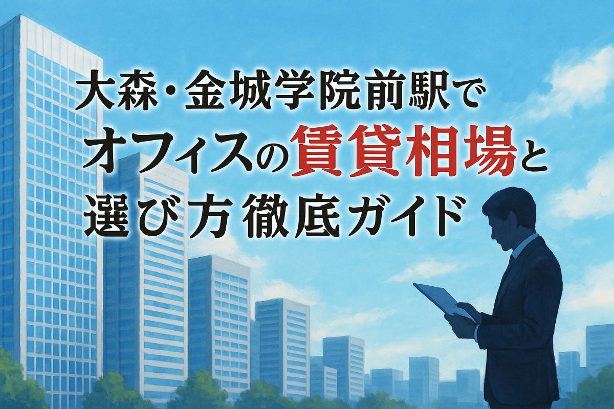 大森・金城学院前駅でオフィスの賃貸相場と選び方徹底ガイド