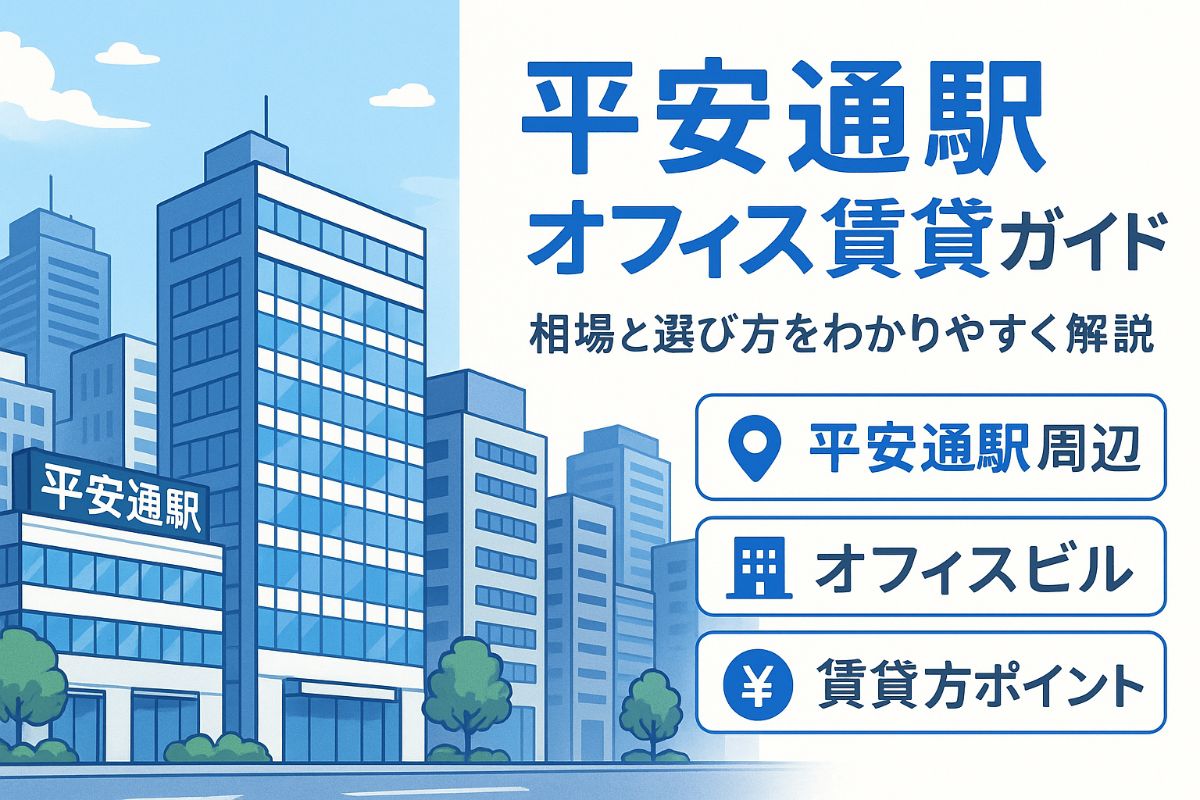 平安通駅でオフィスの賃貸相場と選び方徹底ガイド|名古屋の最新物件・移転成功のコツ