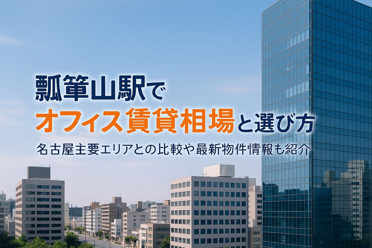 瓢箪山駅でオフィスを借りる際の賃貸相場と選び方｜名古屋主要エリアの比較や最新物件情報も紹介