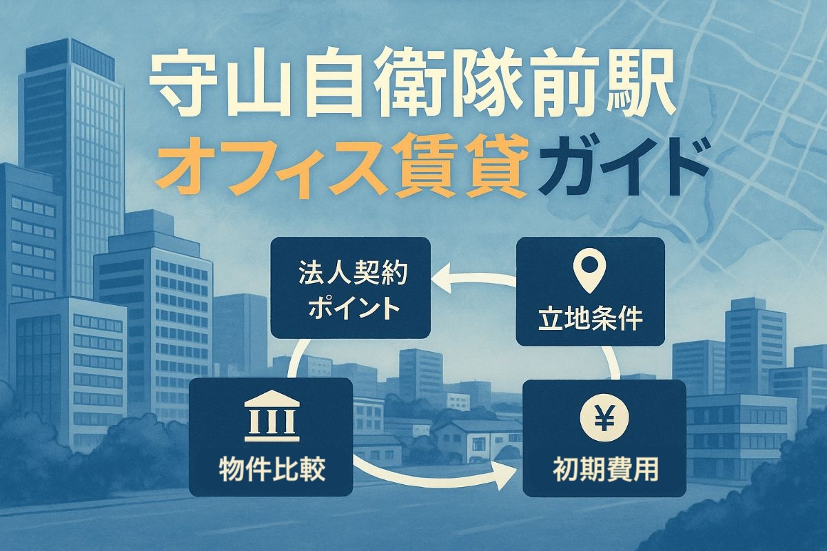 守山自衛隊前駅でオフィスの賃貸物件一覧と選び方完全ガイド｜名古屋で失敗しない法人契約のポイント