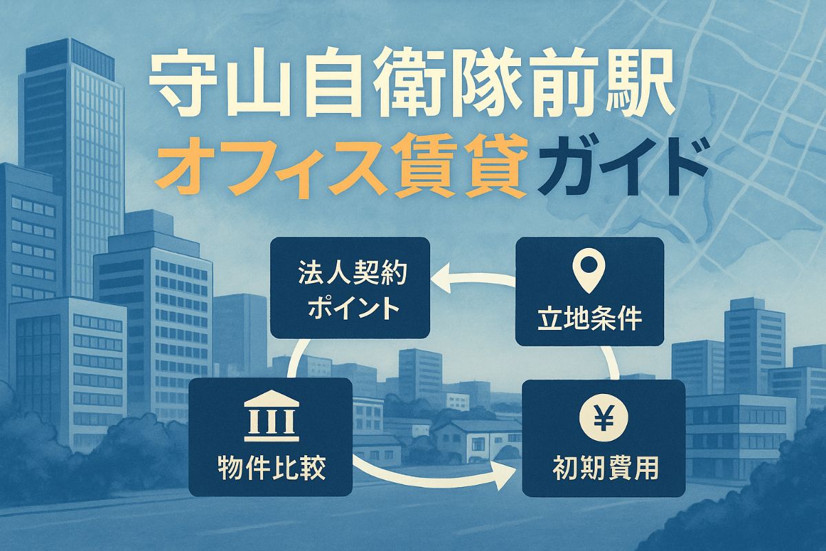 守山自衛隊前駅でオフィスの賃貸物件一覧と選び方完全ガイド｜名古屋で失敗しない法人契約のポイント