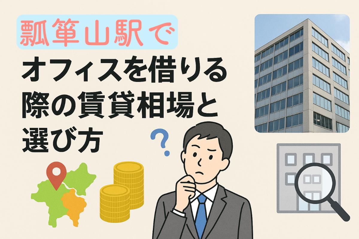瓢箪山駅でオフィスを借りる際の賃貸相場と選び方｜名古屋主要エリアの比較や最新物件情報も紹介