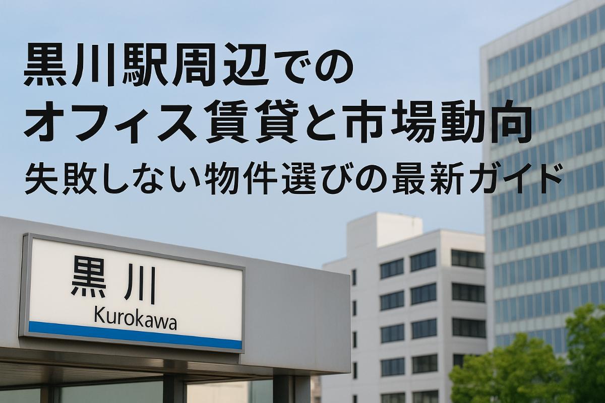 黒川駅周辺でのオフィスの賃貸と市場動向・失敗しない物件選びの最新ガイド