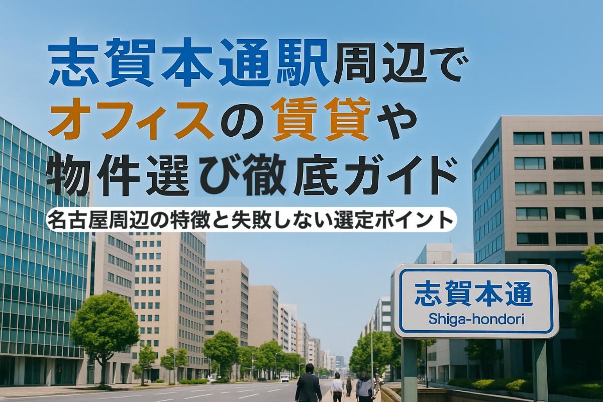 志賀本通駅周辺でオフィスの賃貸や物件選び徹底ガイド|名古屋周辺の特徴と失敗しない選定ポイント