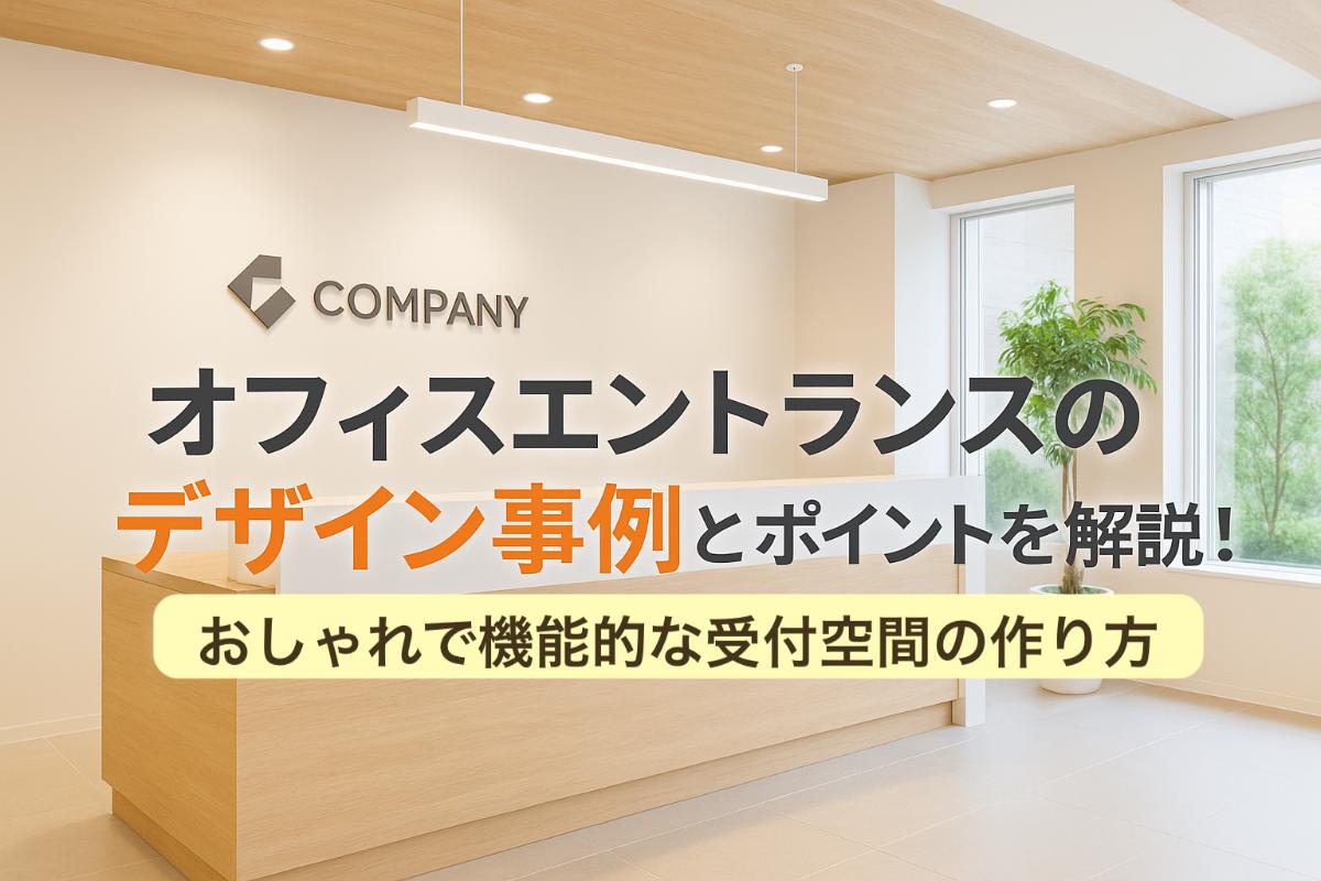 オフィスエントランスのデザイン事例とポイントを解説!おしゃれで機能的な受付空間の作り方