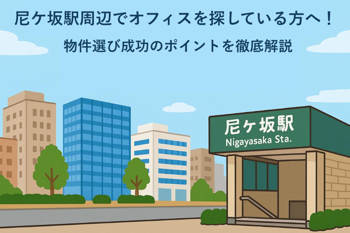 尼ケ坂駅周辺でオフィスを探している方へ!物件選び成功のポイントを徹底解説