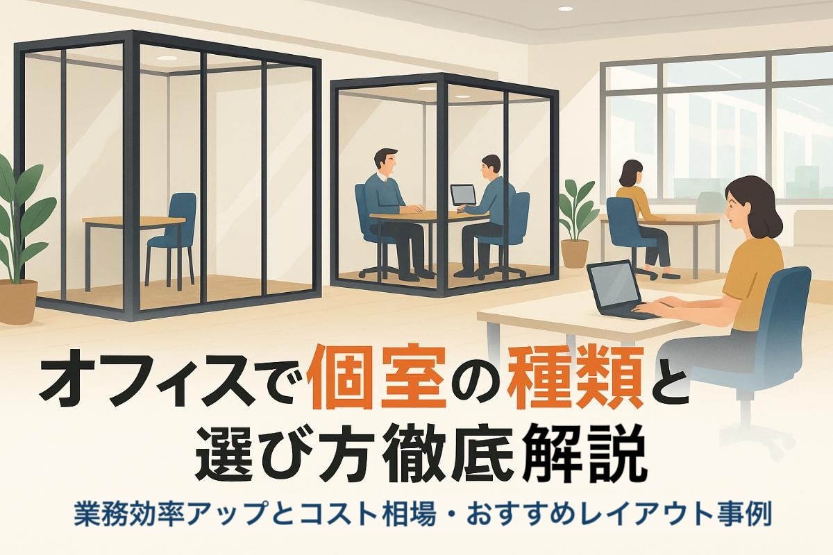 オフィスで個室の種類と選び方徹底解説｜業務効率アップや費用相場・おすすめレイアウト事例
