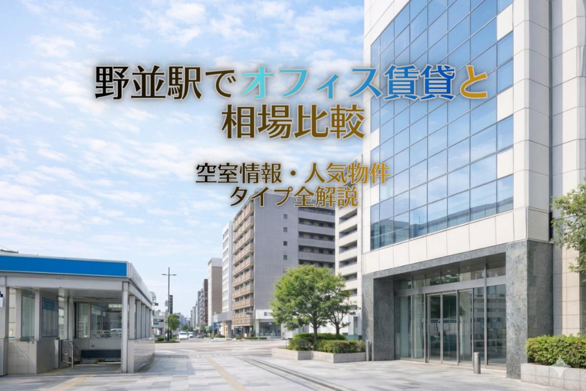 野並駅でオフィス賃貸と相場比較|空室情報・人気物件タイプ全解説