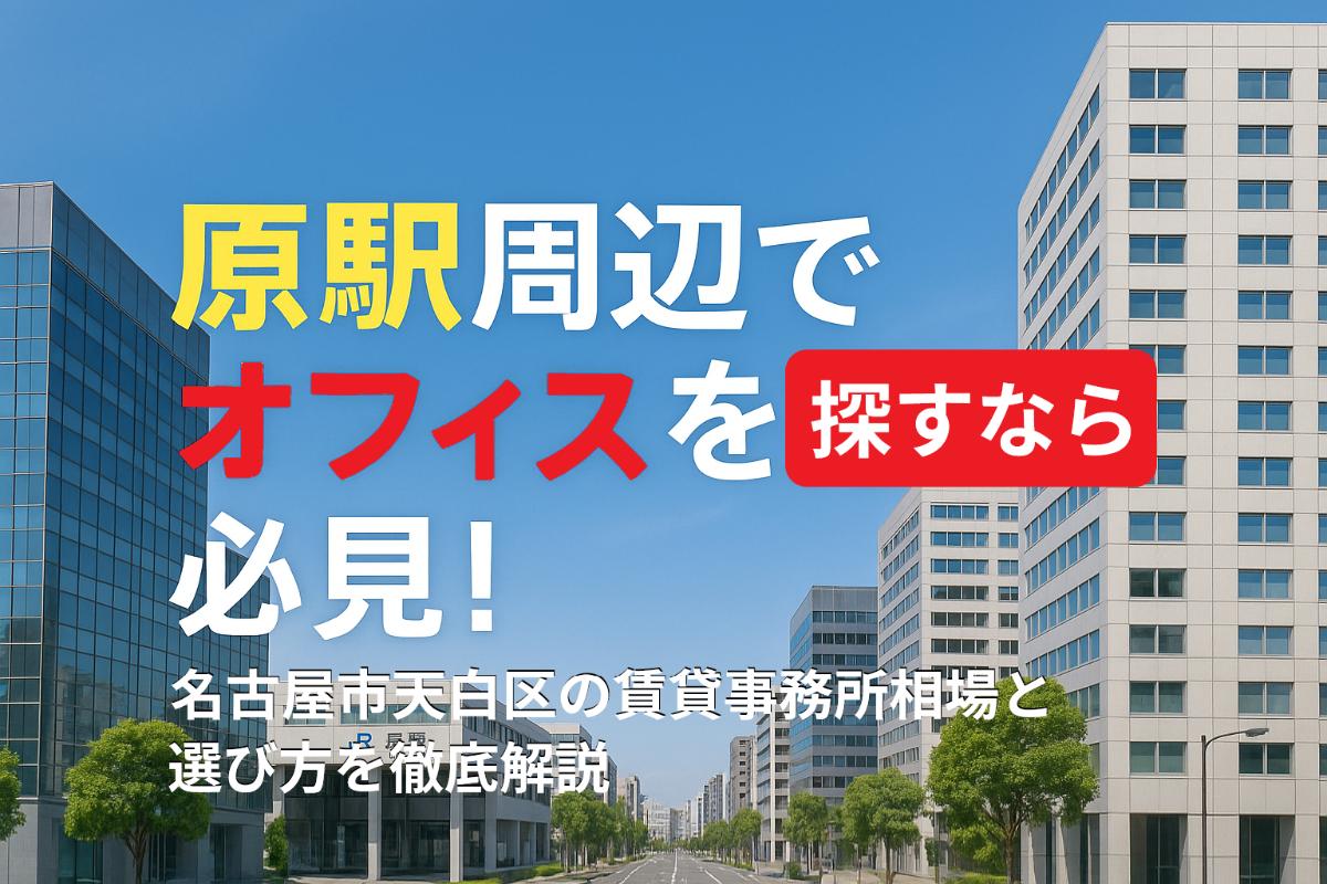原駅周辺でオフィスを探すなら必見!名古屋市天白区の賃貸事務所相場と選び方を徹底解説