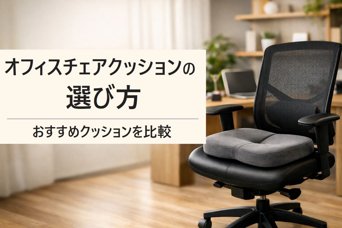 オフィスチェアクッションのおすすめ人気と選び方！