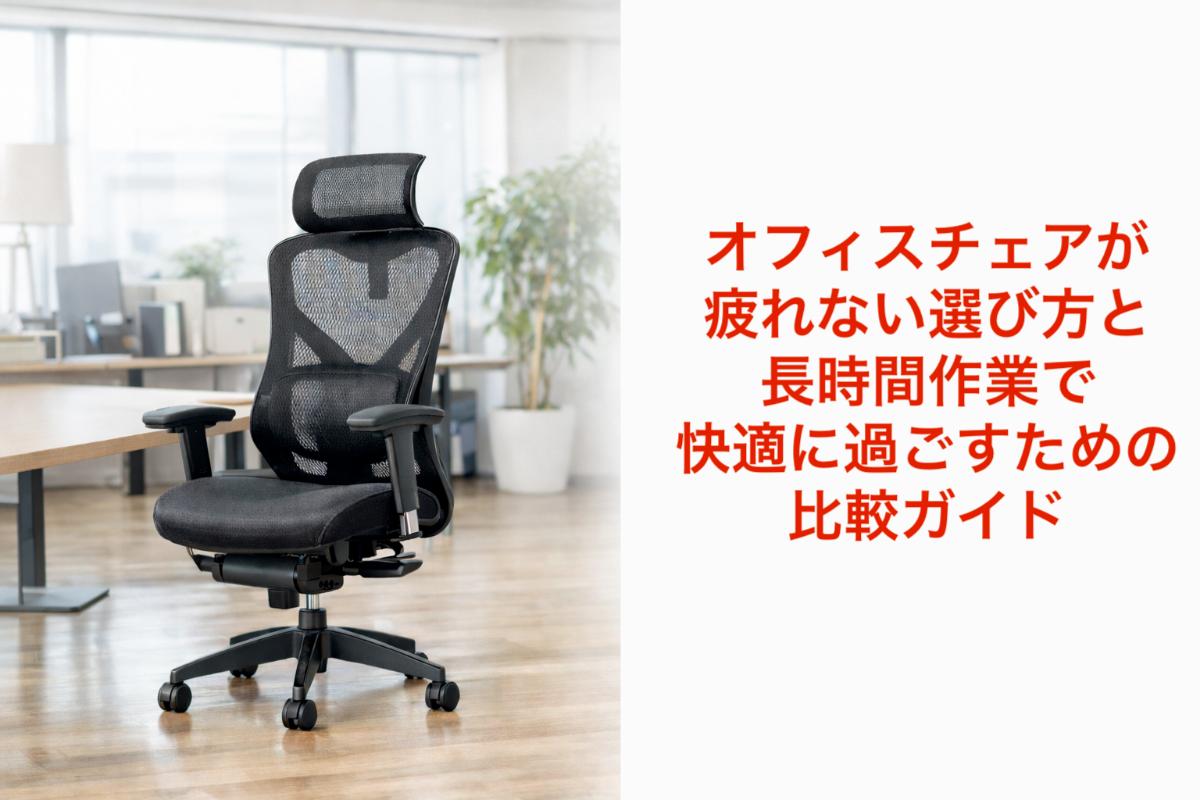 オフィスチェアが疲れない選び方と長時間作業で快適に過ごすための比較ガイド