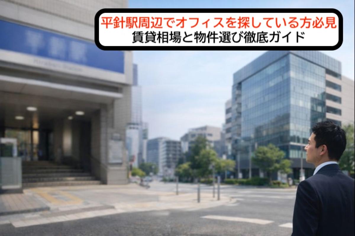 平針駅周辺でオフィスを探している方必見｜賃貸相場と物件選び徹底ガイド