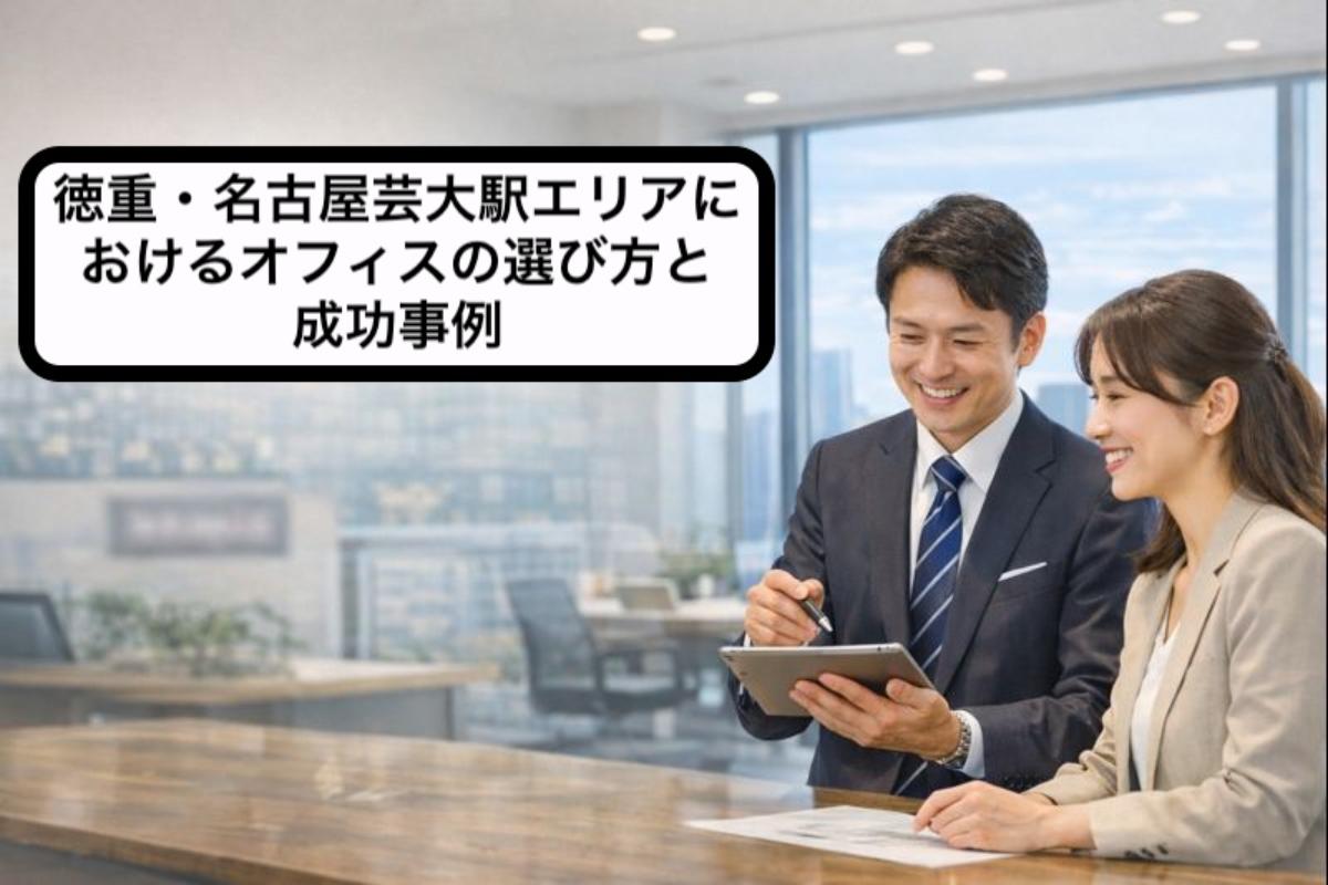 徳重・名古屋芸大駅エリアにおけるオフィスの選び方と成功事例