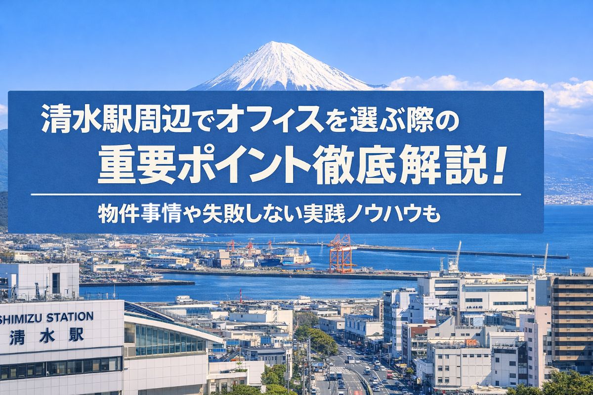 清水駅周辺でオフィスを選ぶ際の重要ポイント徹底解説!物件事情や失敗しない実践ノウハウも