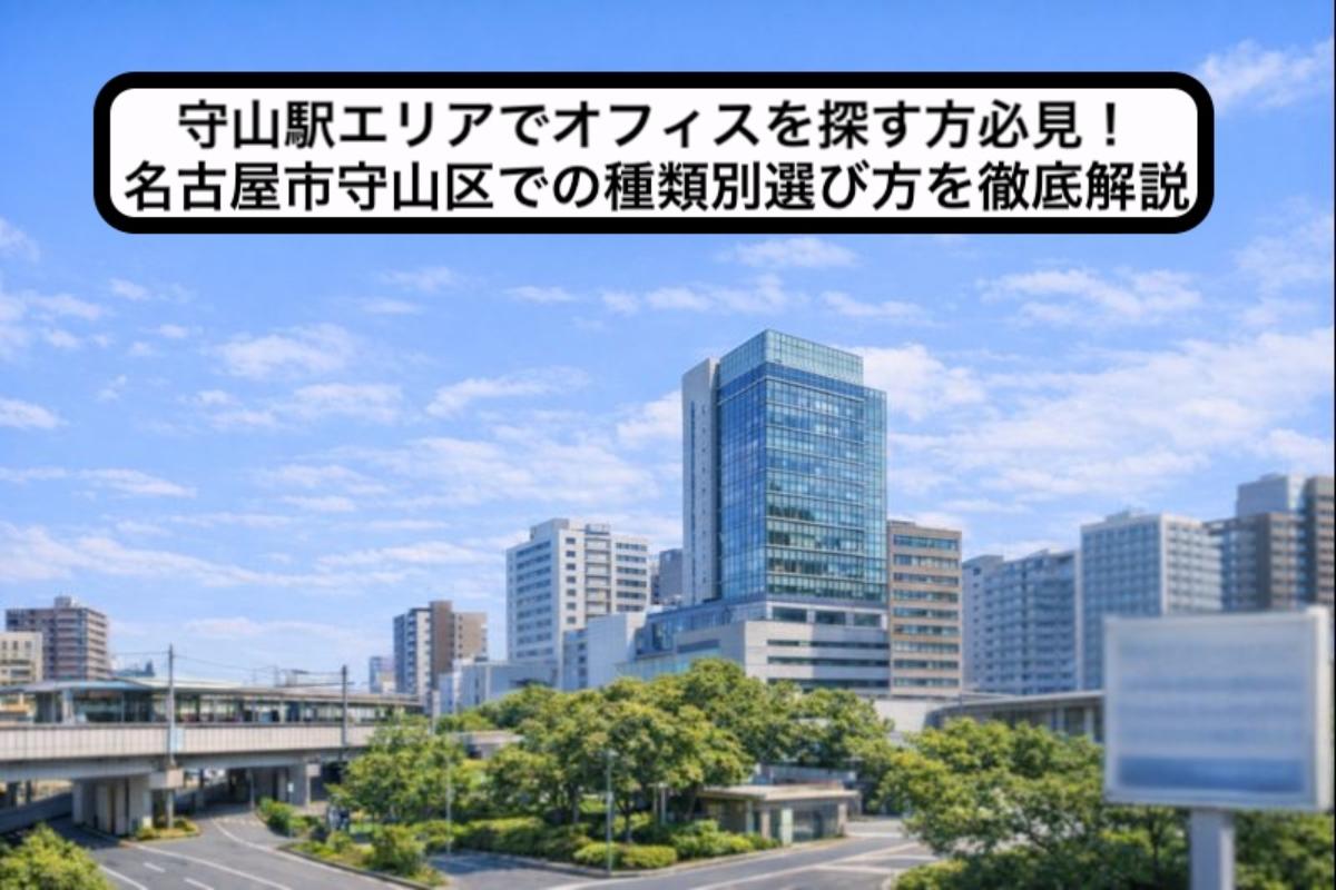 守山駅エリアでオフィスを探す方必見!名古屋市守山区での種類別選び方を徹底解説