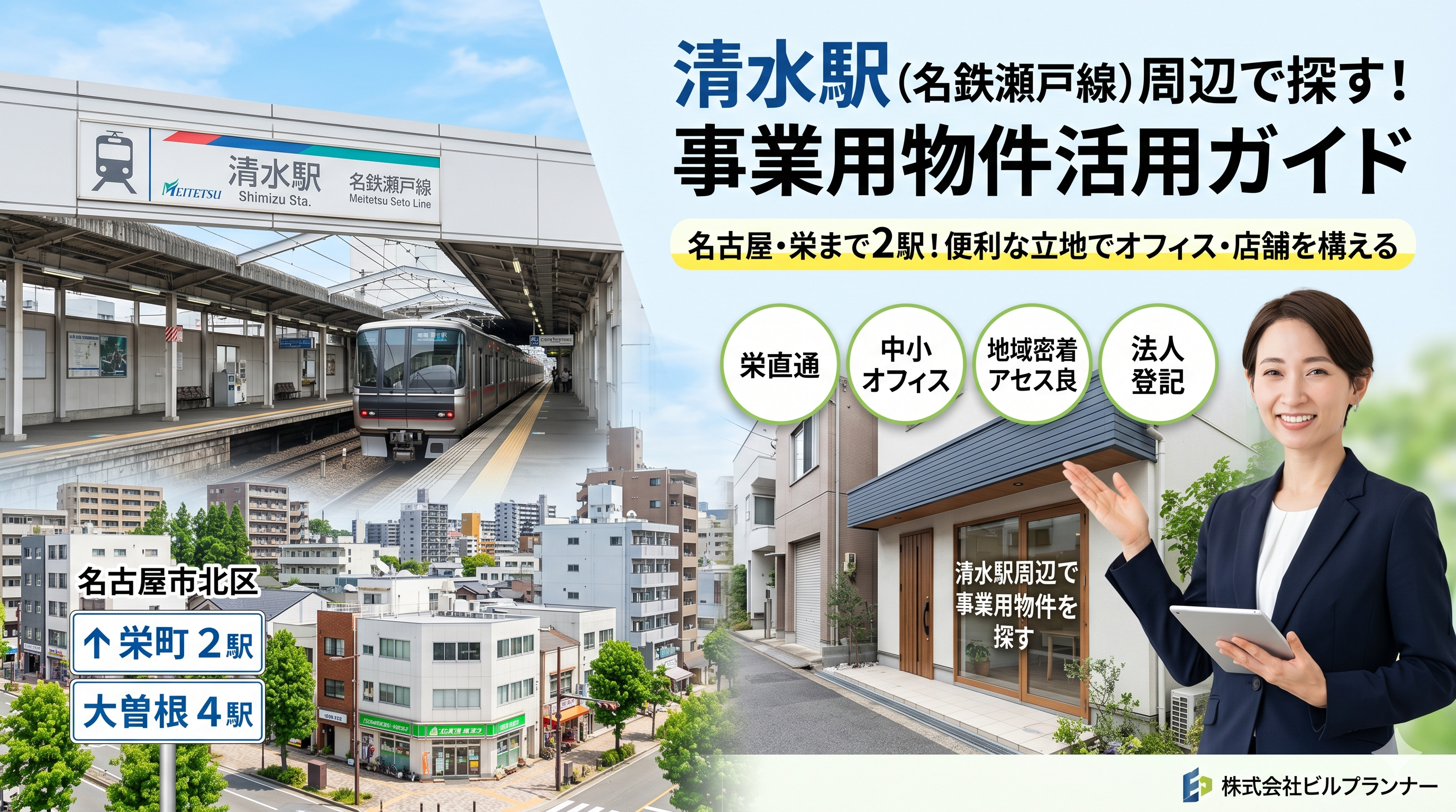 清水駅周辺のオフィス・事業用物件ガイド｜名古屋市北区(名鉄瀬戸線)
